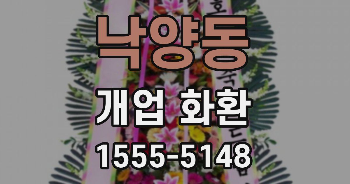낙양동 개업 화환