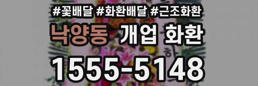 낙양동 개업 화환