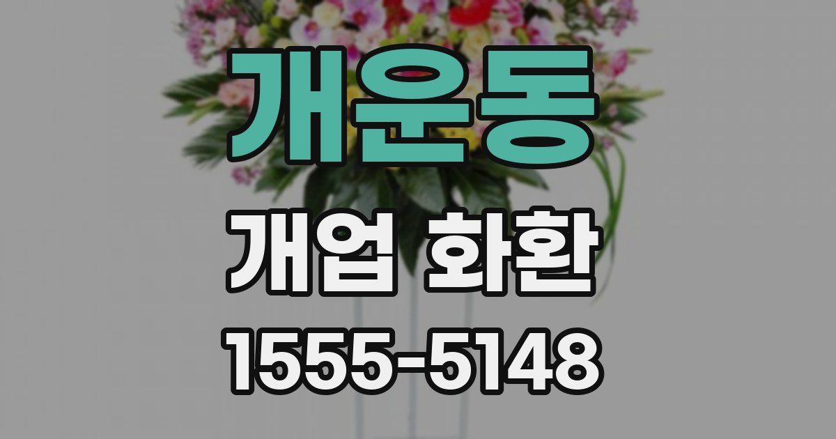 개운동 개업 화환