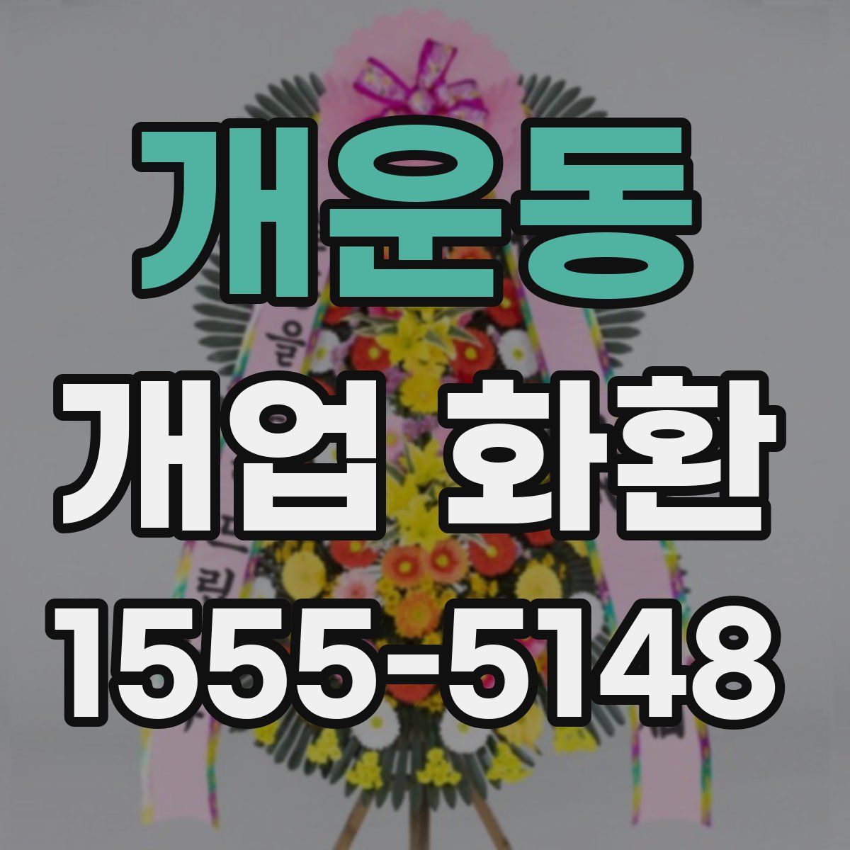 개운동 개업 화환