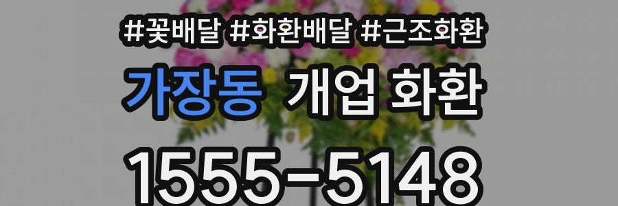 가장동 개업 화환