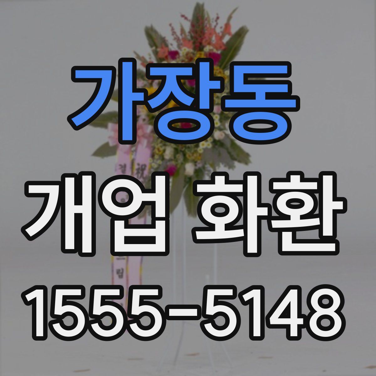 가장동 개업 화환