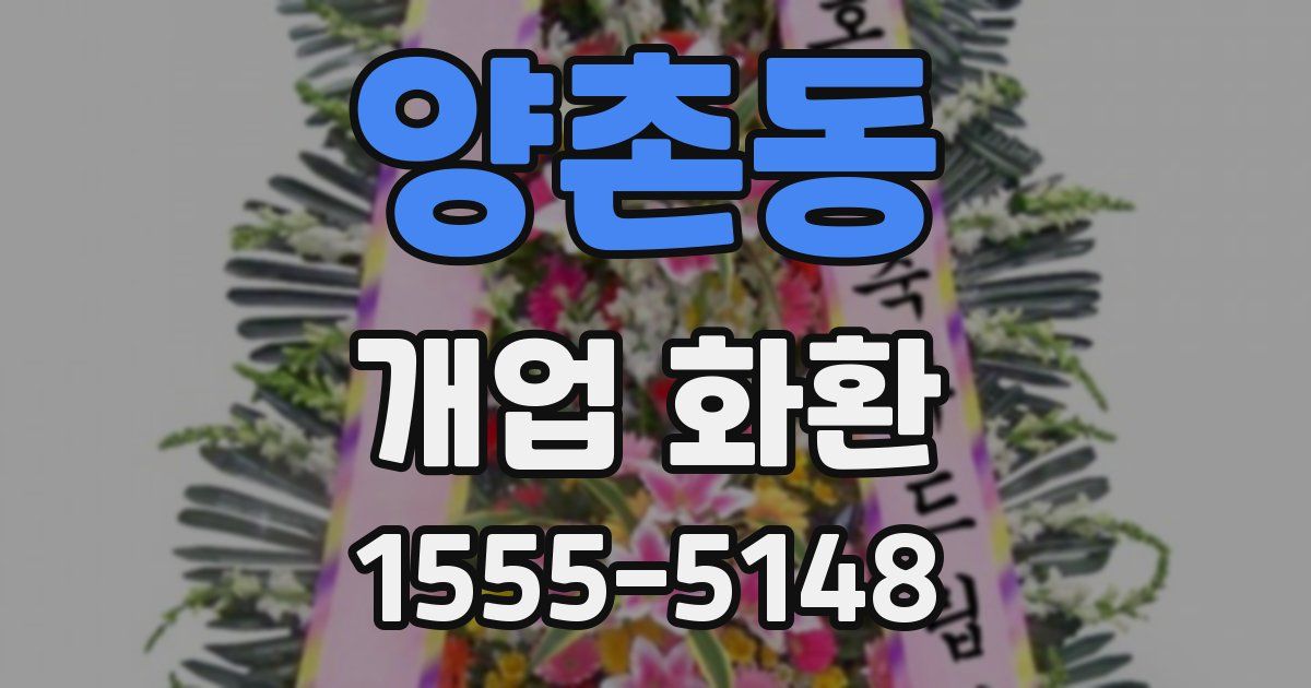 양촌동 개업 화환