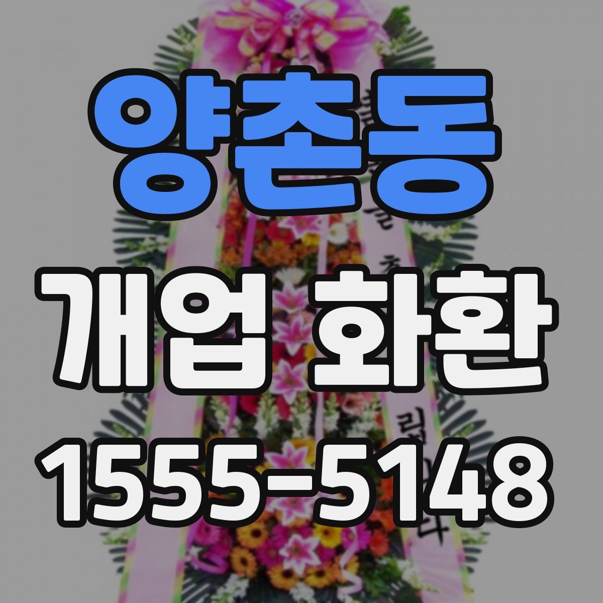 양촌동 개업 화환