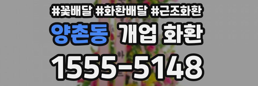 양촌동 개업 화환