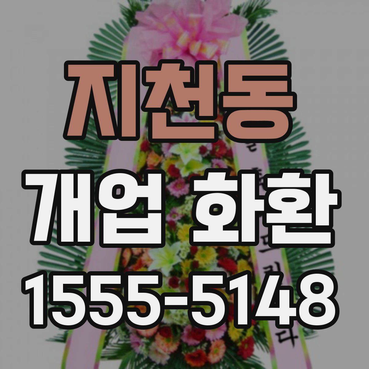 지천동 개업 화환
