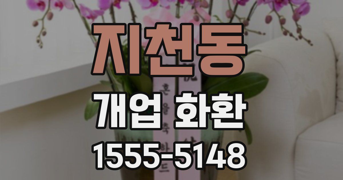 지천동 개업 화환