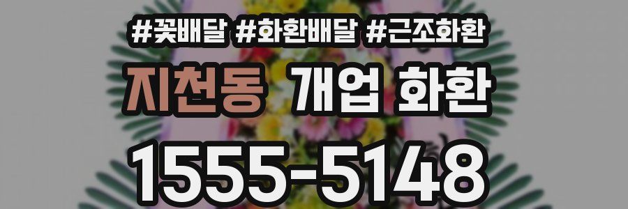 지천동 개업 화환
