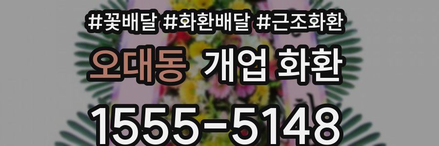 오대동 개업 화환