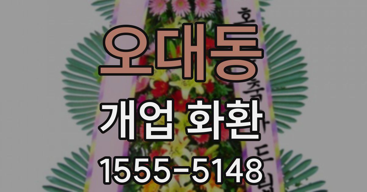오대동 개업 화환