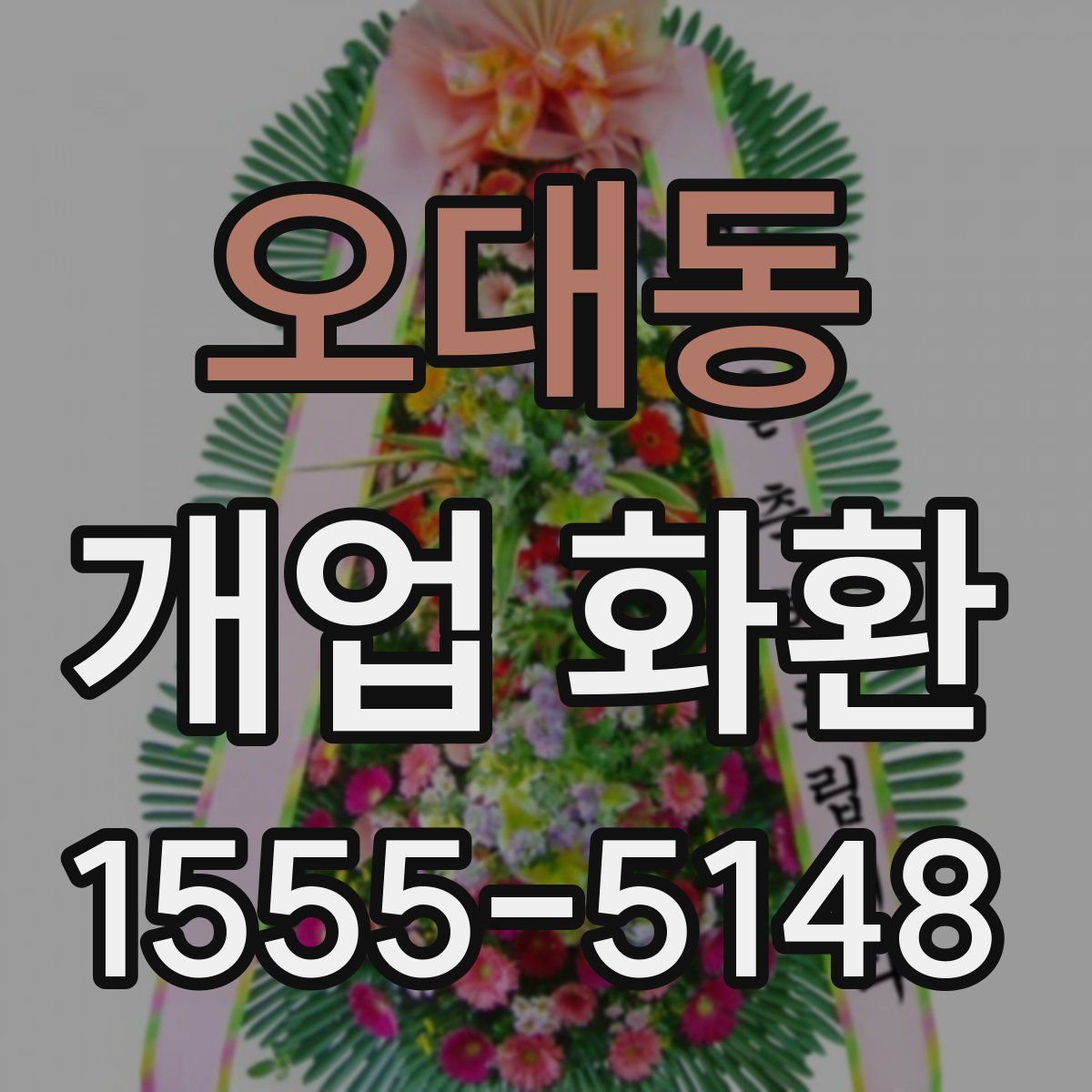 오대동 개업 화환