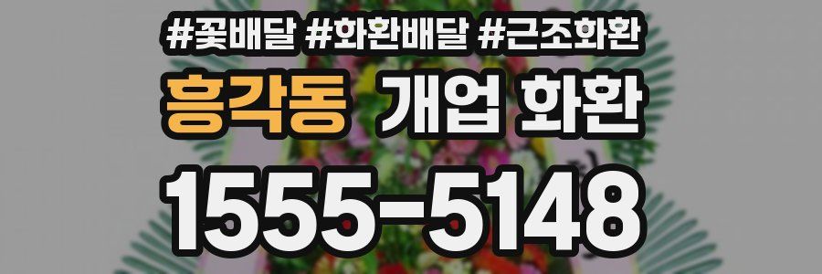 흥각동 개업 화환