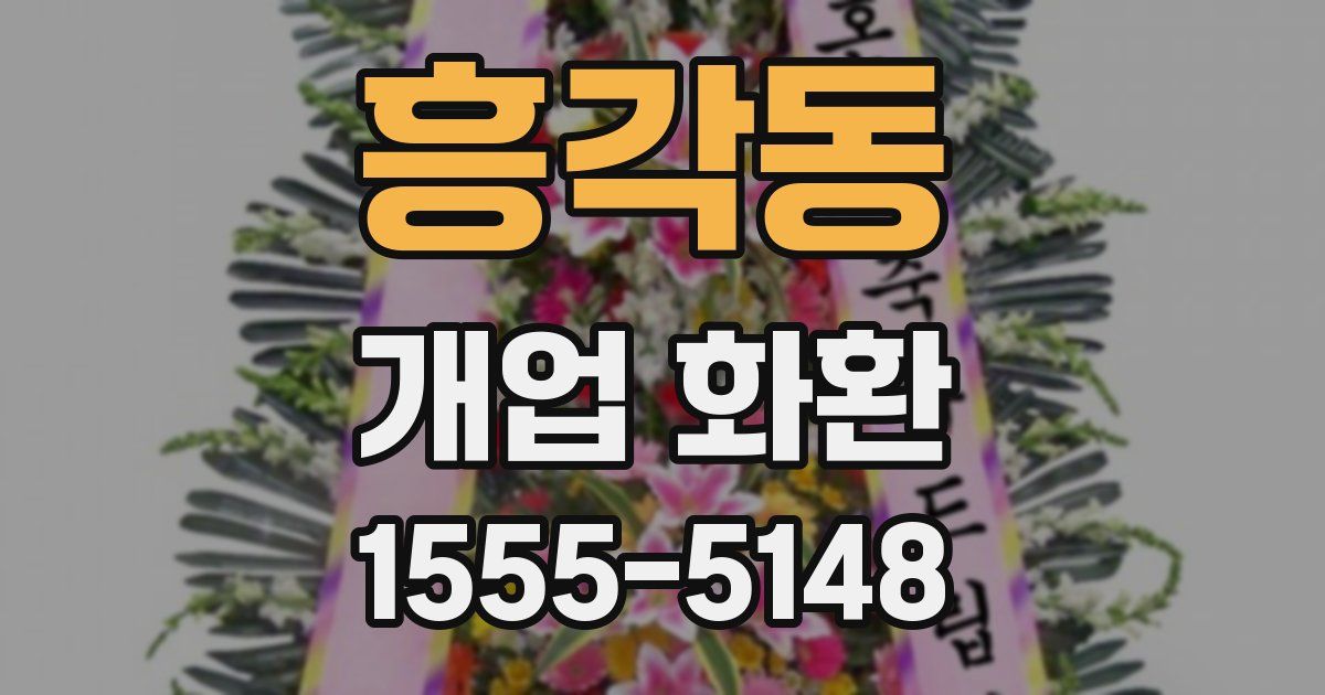 흥각동 개업 화환