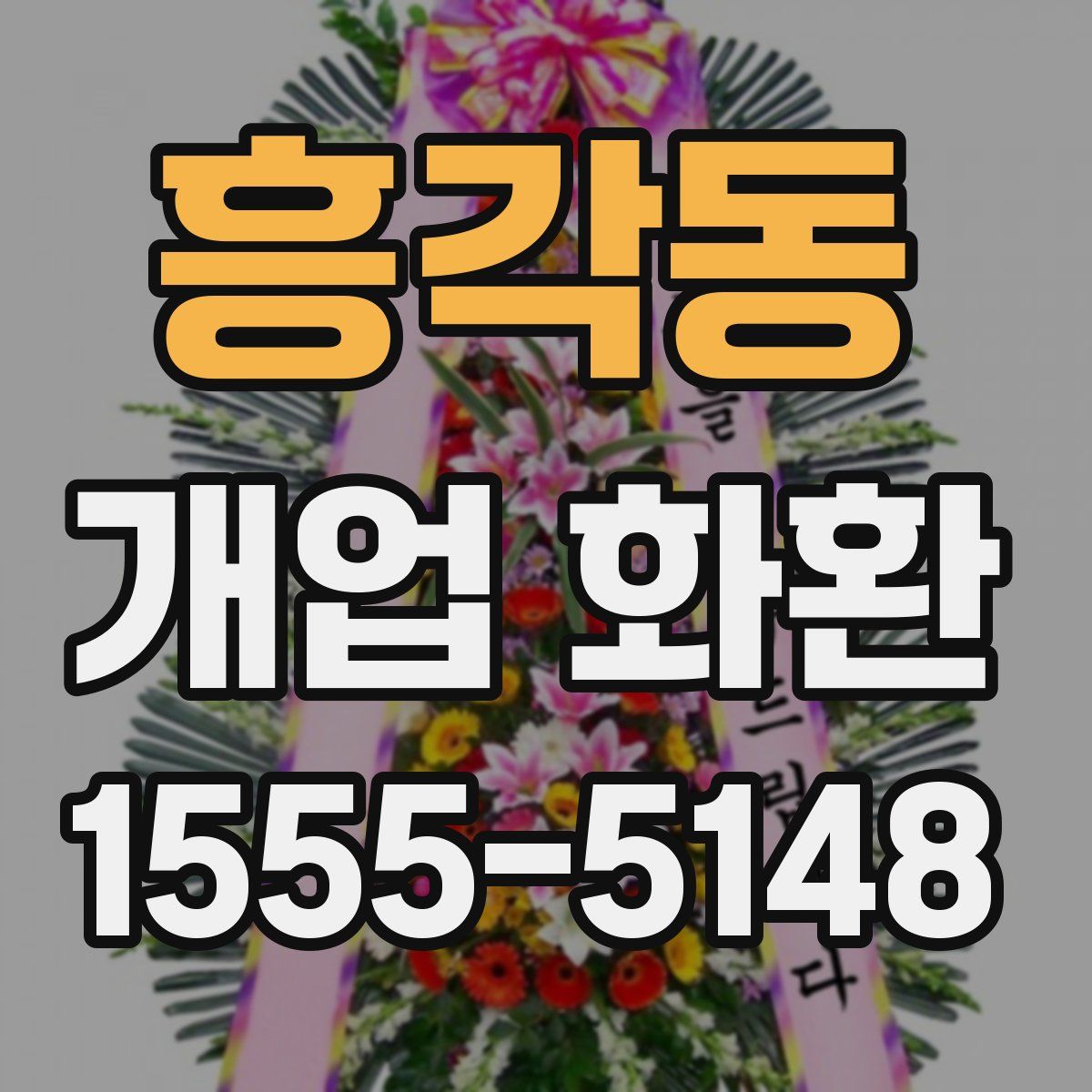 흥각동 개업 화환