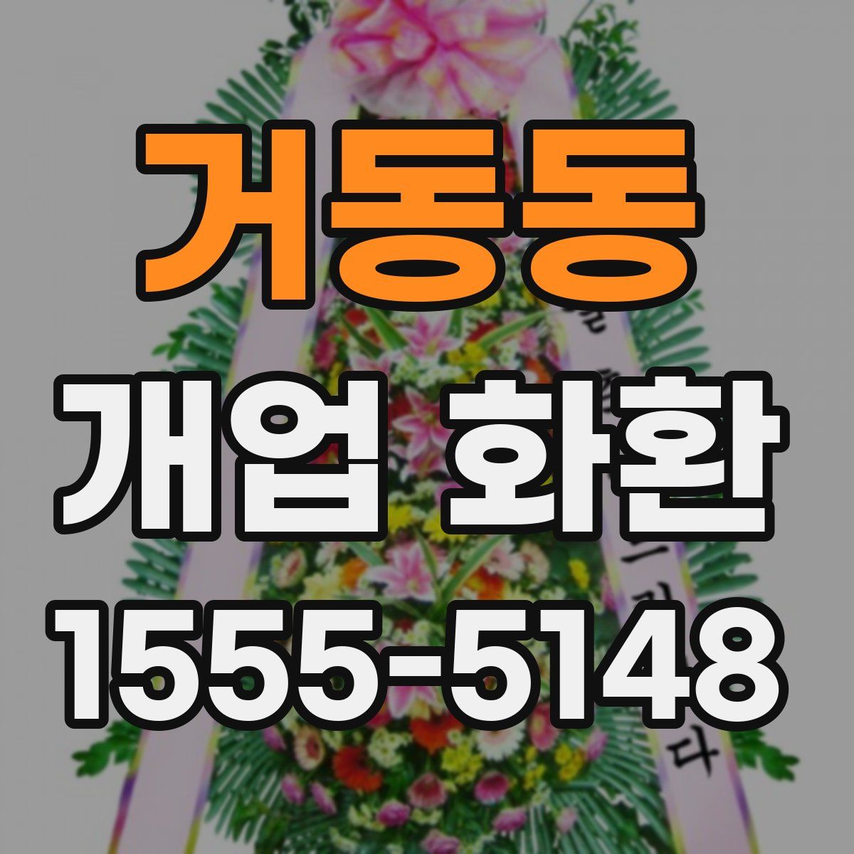거동동 개업 화환
