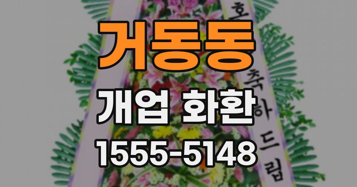 거동동 개업 화환