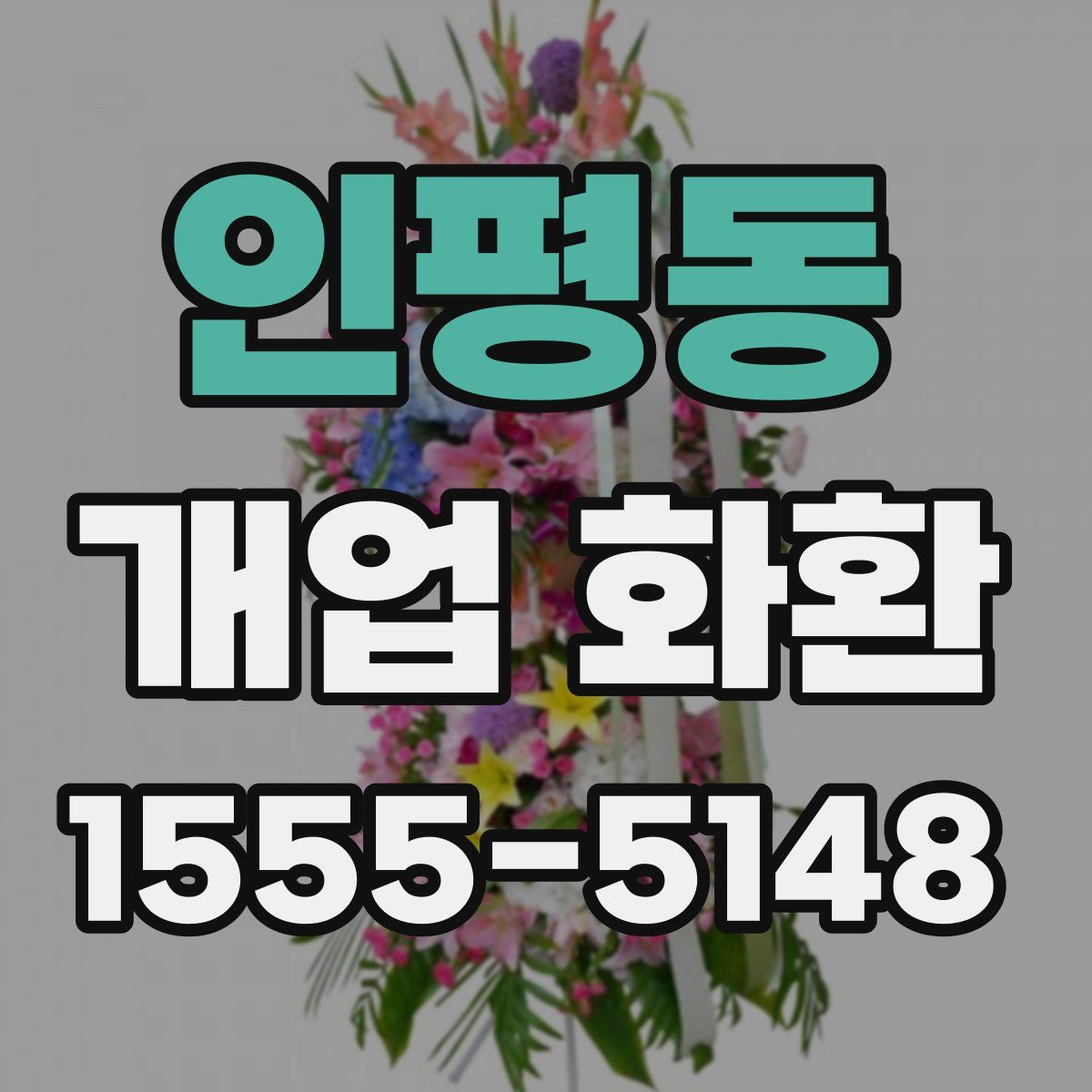 인평동 개업 화환