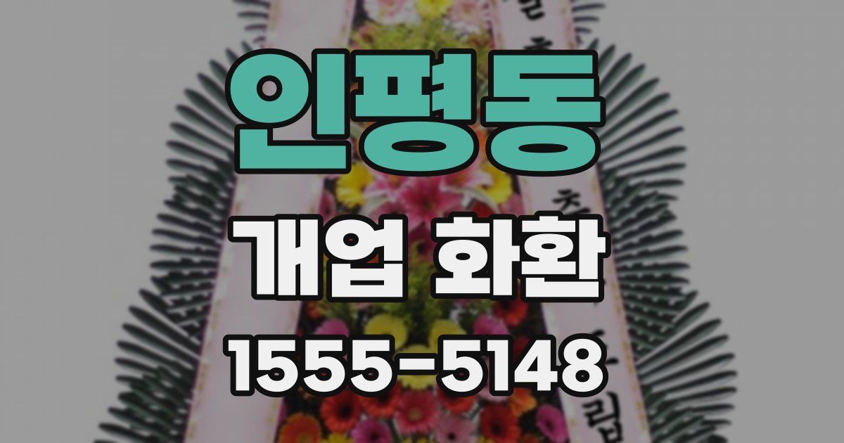 인평동 개업 화환