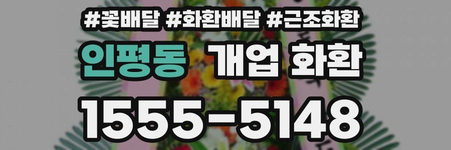 인평동 개업 화환