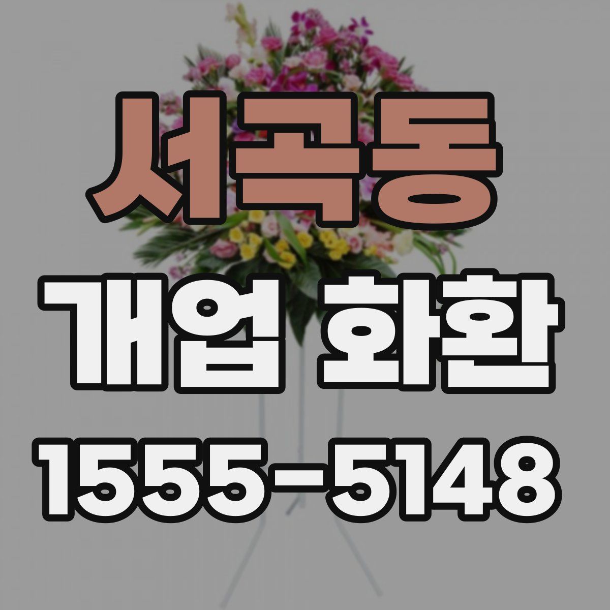서곡동 개업 화환