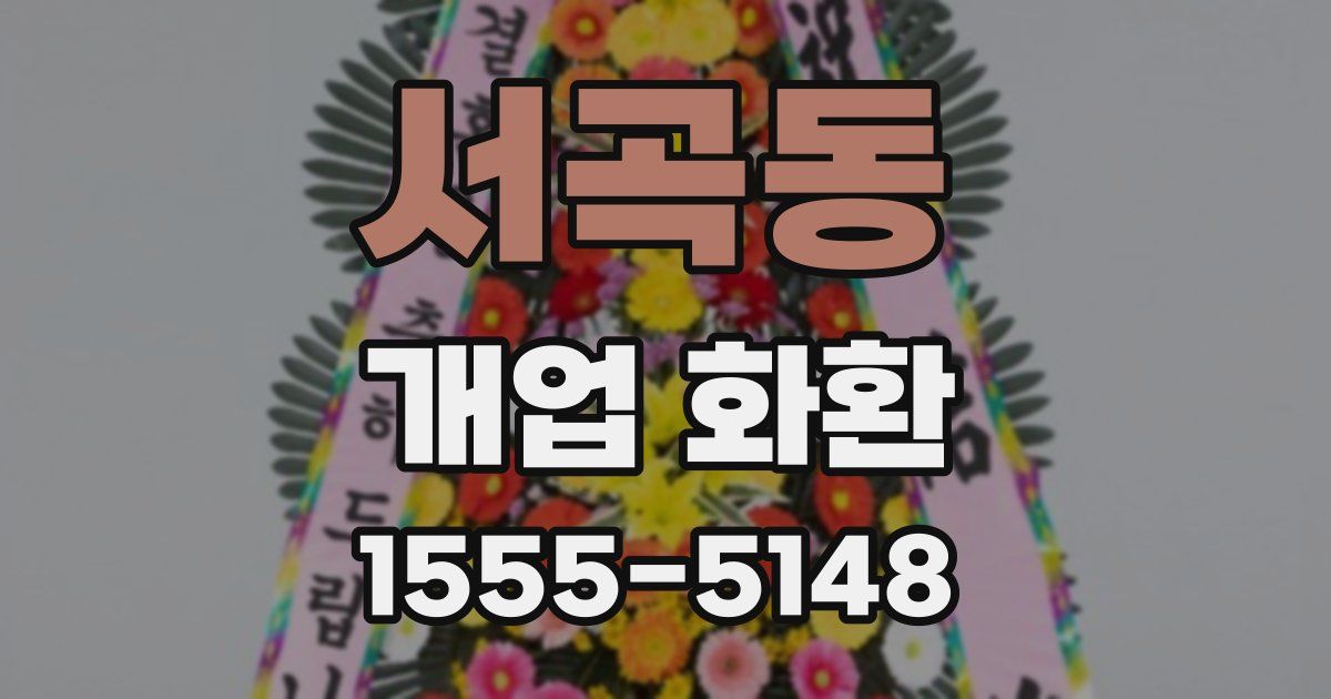 서곡동 개업 화환