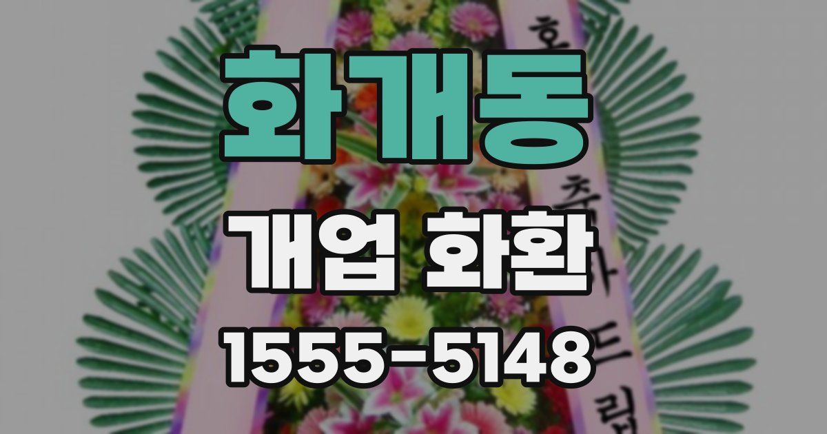 화개동 개업 화환