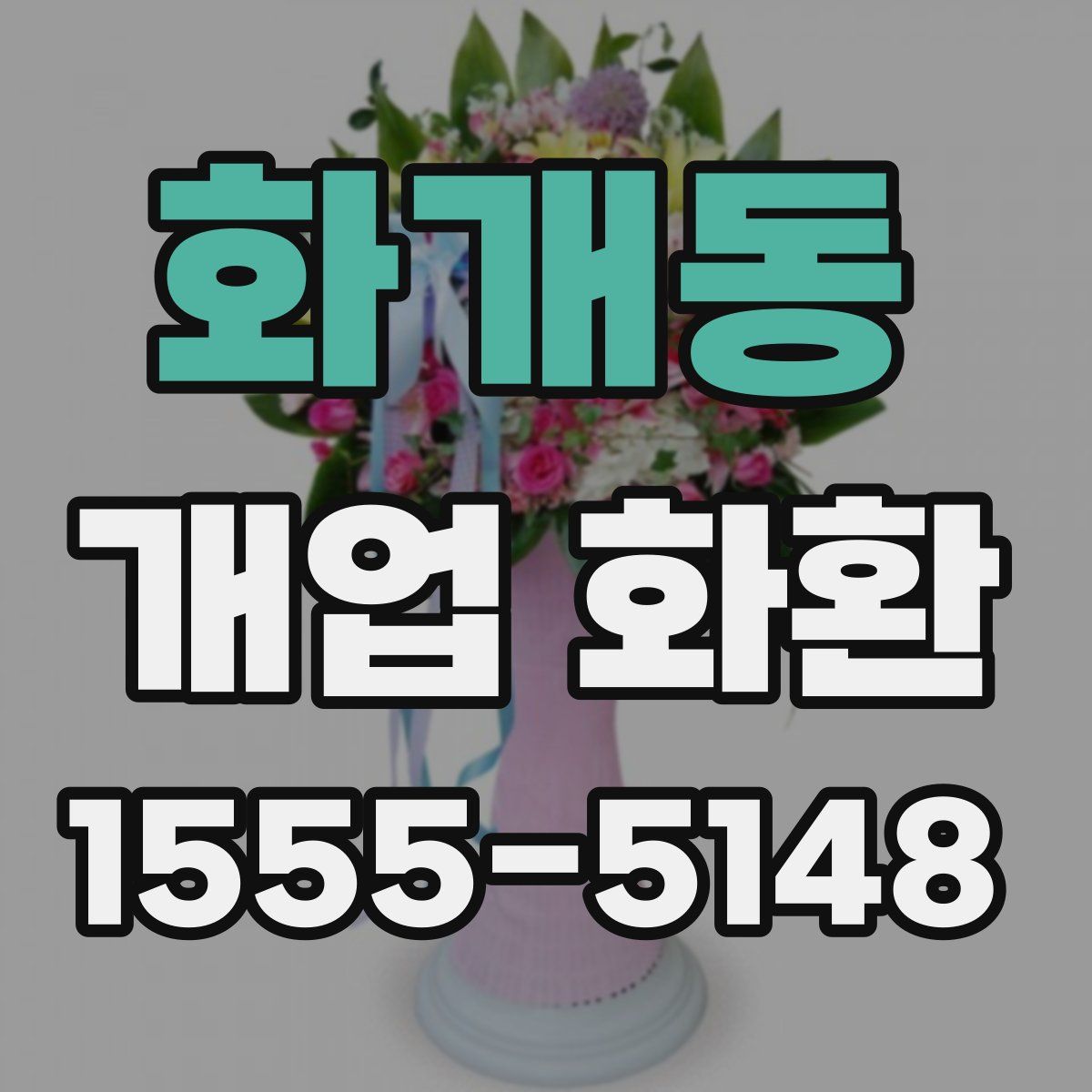 화개동 개업 화환