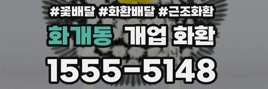 화개동 개업 화환