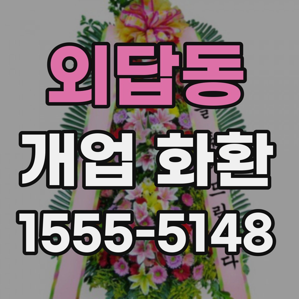 외답동 개업 화환