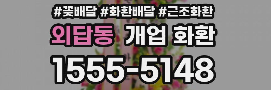외답동 개업 화환