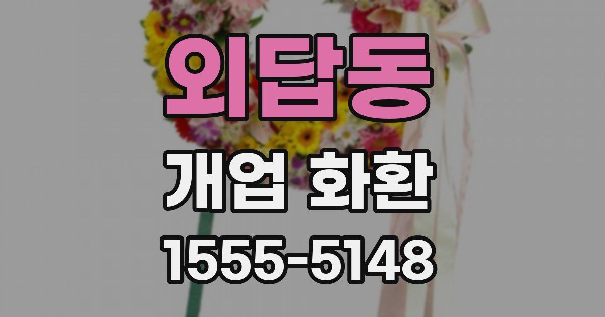 외답동 개업 화환