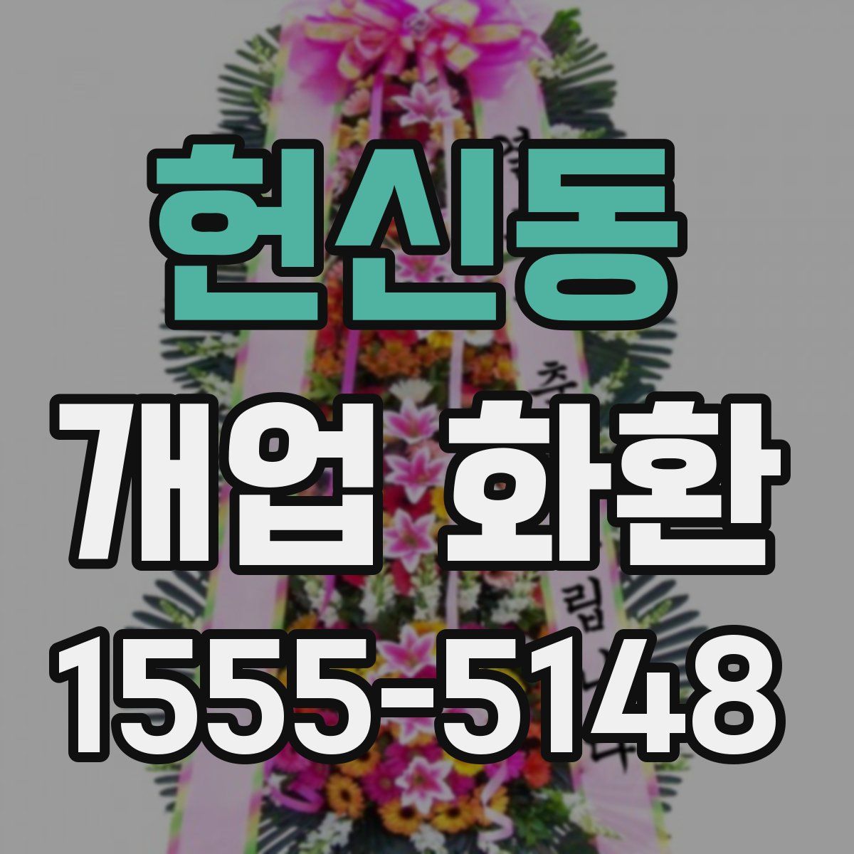헌신동 개업 화환