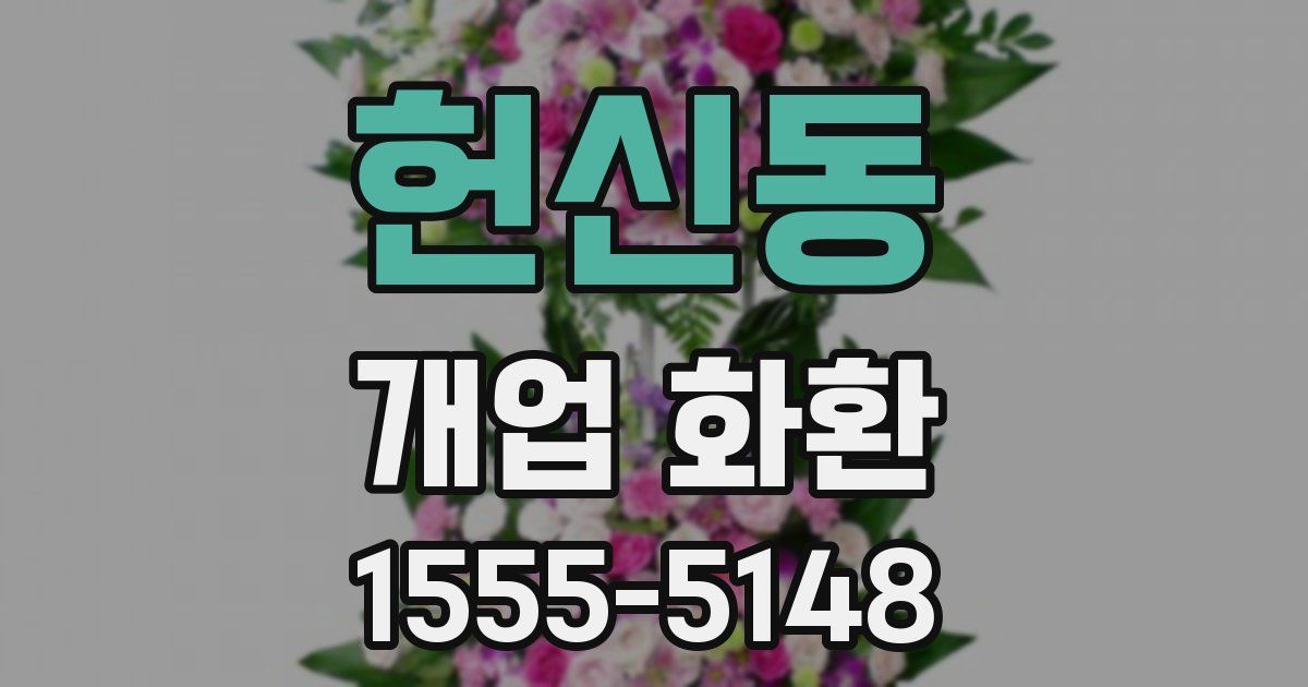 헌신동 개업 화환