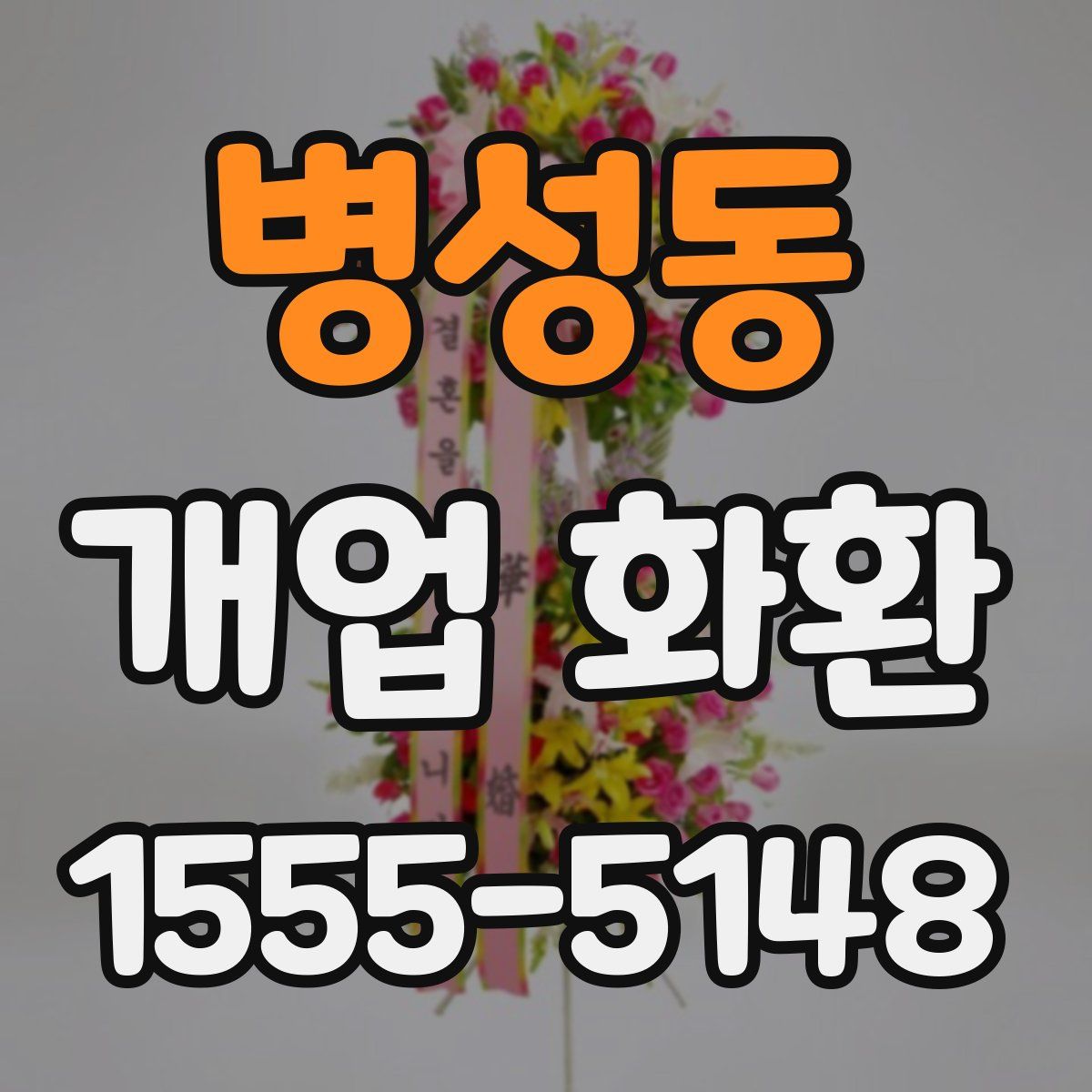 병성동 개업 화환