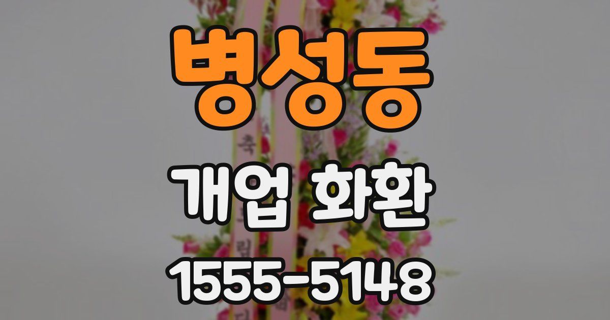 병성동 개업 화환