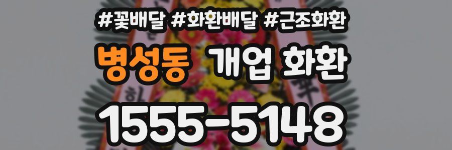 병성동 개업 화환