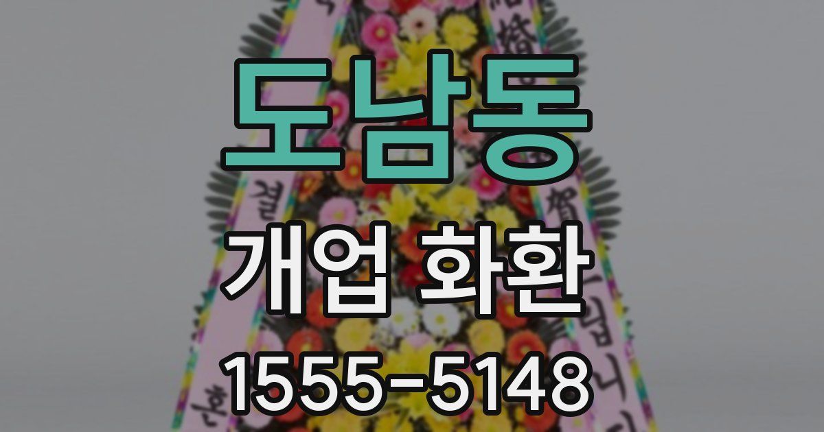 도남동 개업 화환