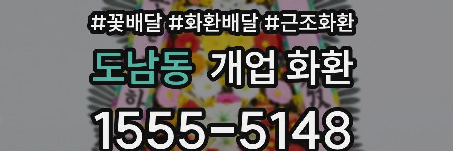 도남동 개업 화환