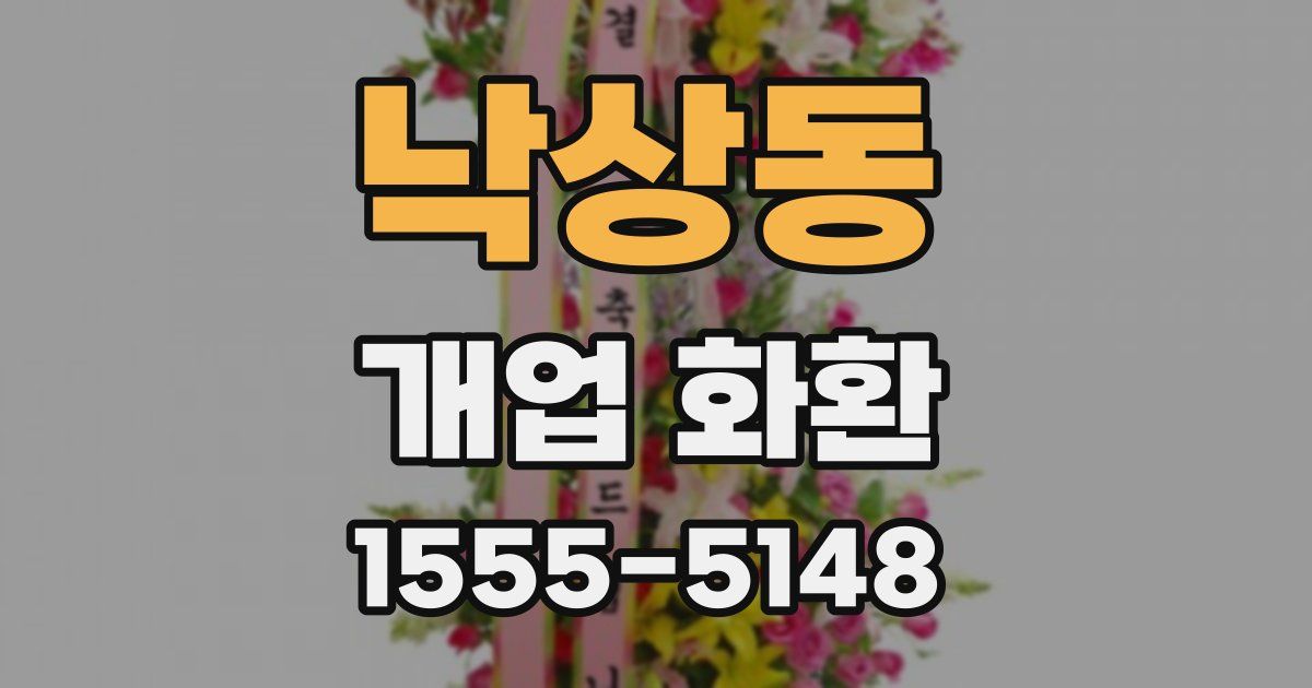 낙상동 개업 화환