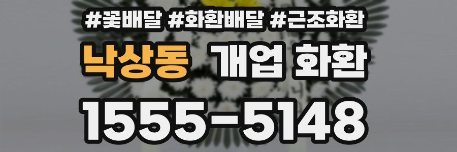 낙상동 개업 화환