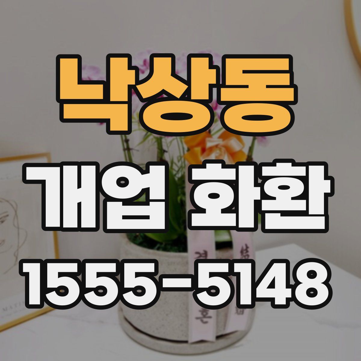 낙상동 개업 화환