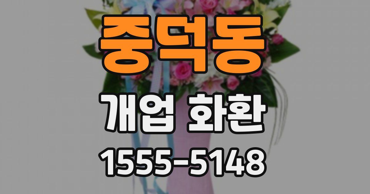 중덕동 개업 화환