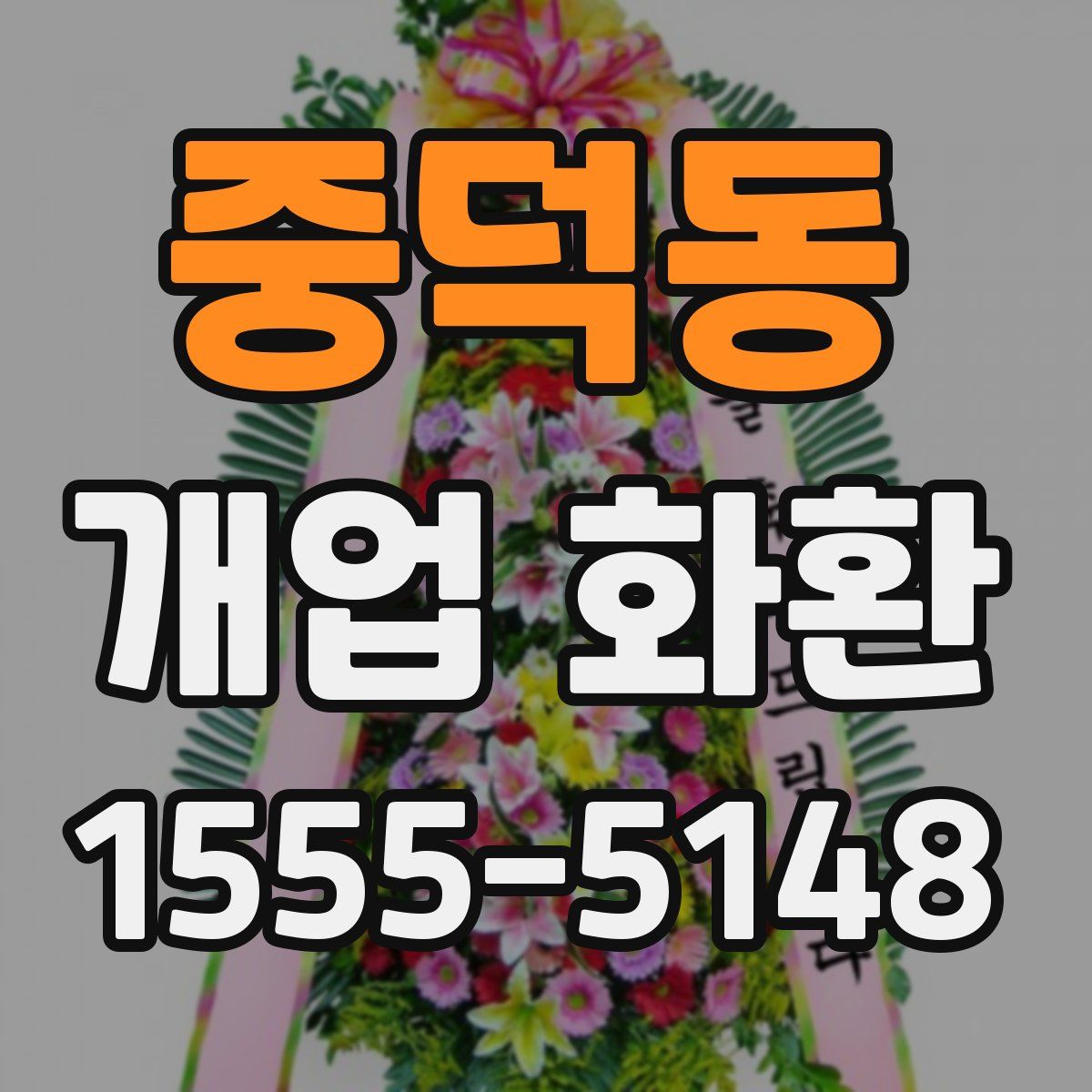 중덕동 개업 화환