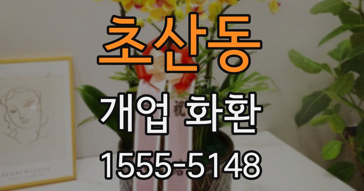 초산동 개업 화환