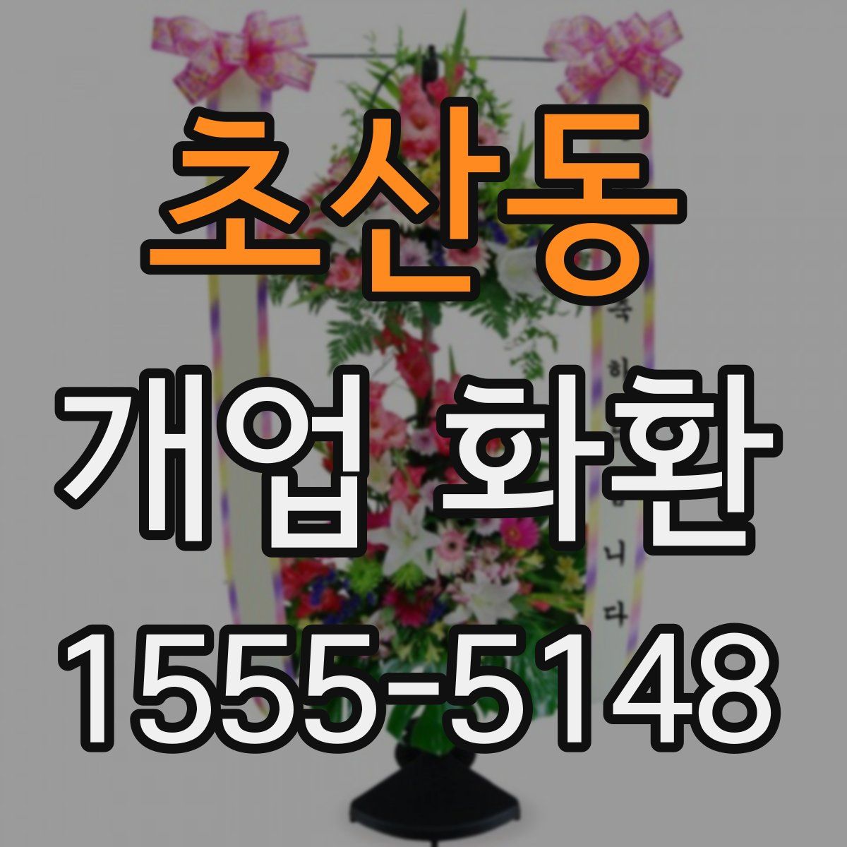 초산동 개업 화환