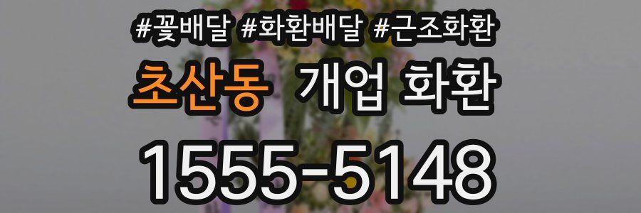 초산동 개업 화환