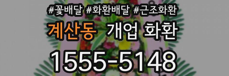 계산동 개업 화환
