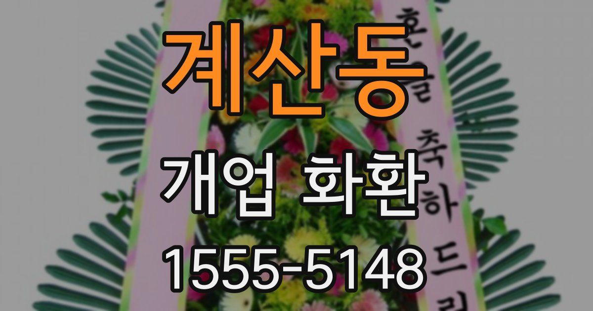 계산동 개업 화환