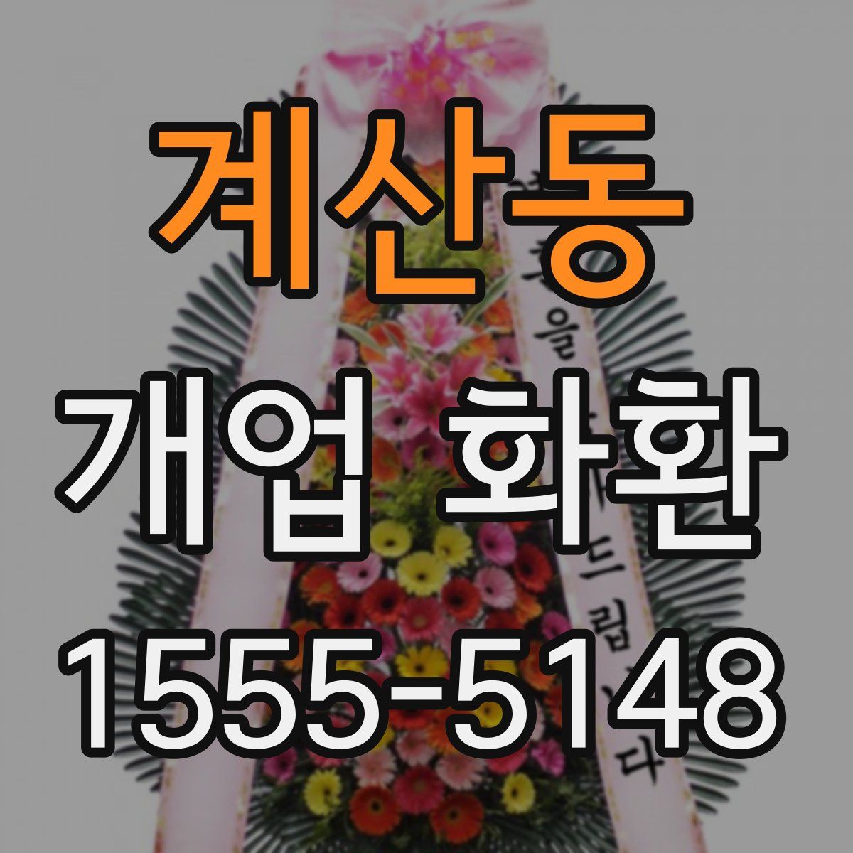 계산동 개업 화환