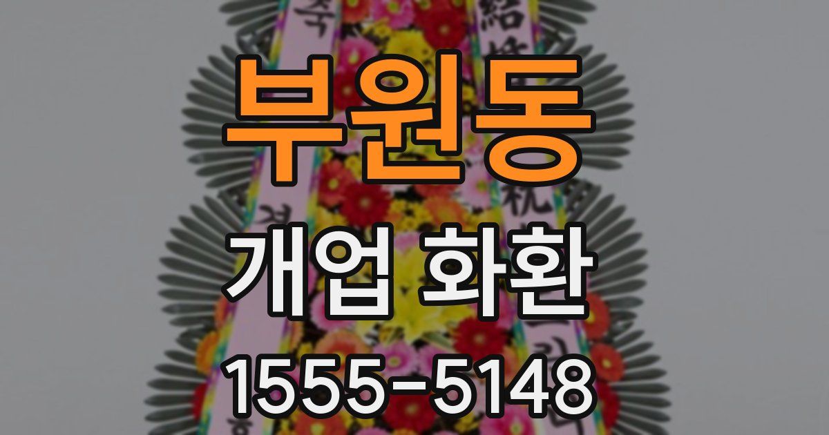 부원동 개업 화환